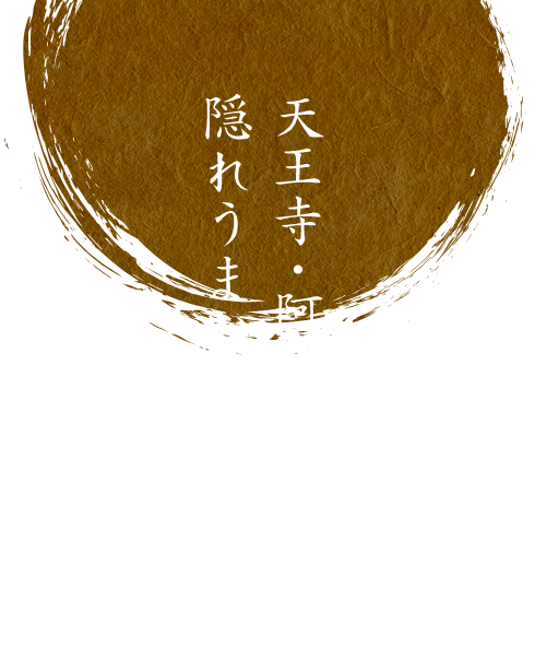 天王寺・阿倍野エリア隠れうまいもんマップ