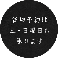 貸切予約は土・日曜日も受付しております