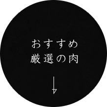 おすすめ厳選の肉