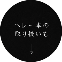 ヘレ一本の取り扱いも