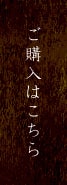 ご購入はこちら